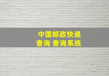 中国邮政快递查询 查询系统